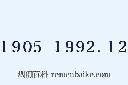 1905—1992.12是什么意思的图片